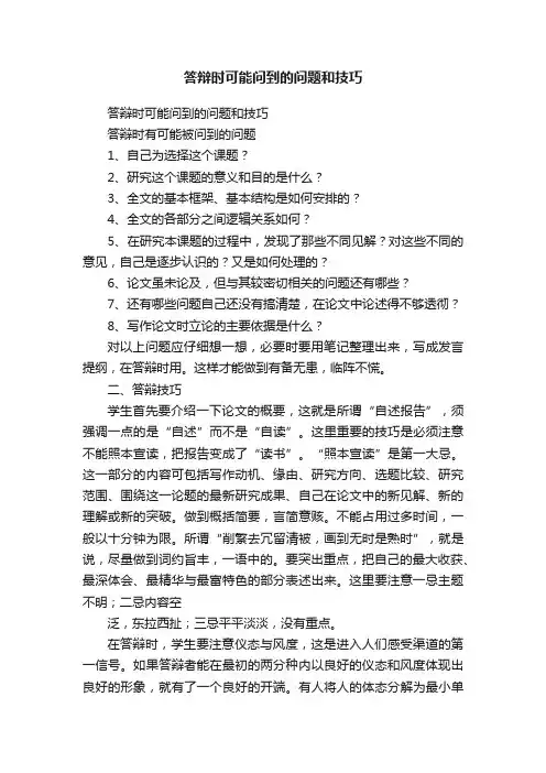答辩时可能问到的问题和技巧