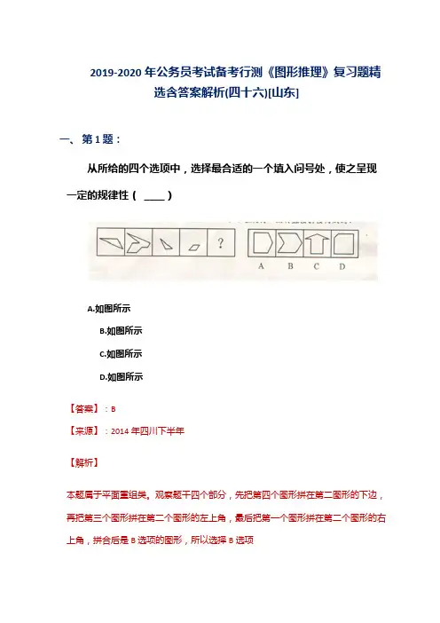 2019-2020年公务员考试备考行测《图形推理》复习题精选含答案解析(四十六)[山东]