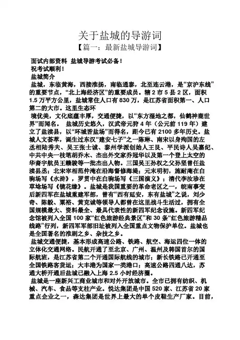 关于盐城的导游词