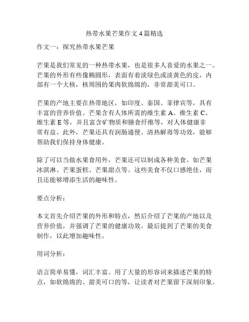 热带水果芒果作文4篇精选