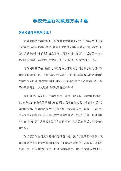 学校光盘行动策划方案4篇