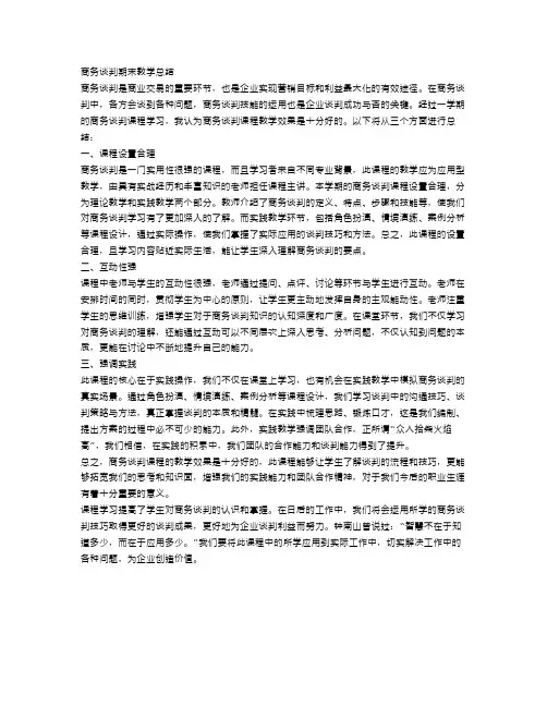 商务谈判期末教学总结3篇