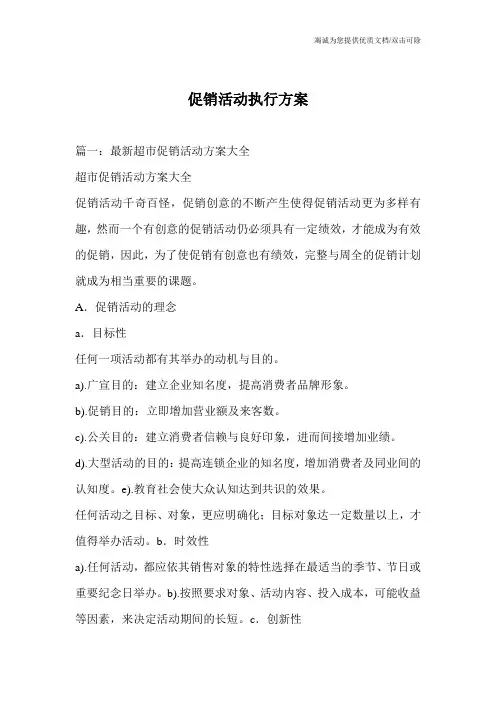 促销活动执行方案