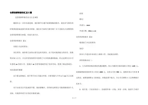仓管的辞职报告汇总5篇
