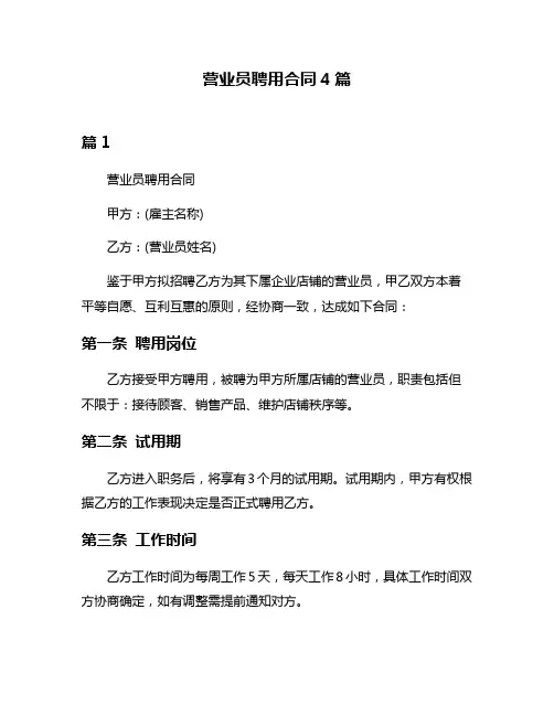 营业员聘用合同4篇