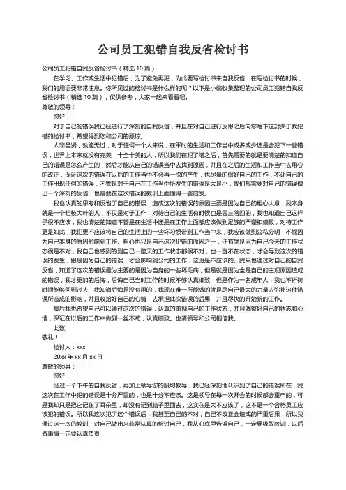 公司员工犯错自我反省检讨书（精选10篇）