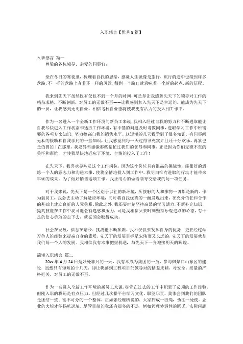 入职感言【优秀8篇】