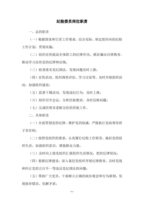 纪检委员岗位职责
