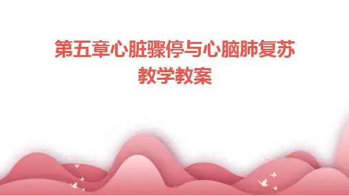 2024第五章心脏骤停与心脑肺复苏教学教案