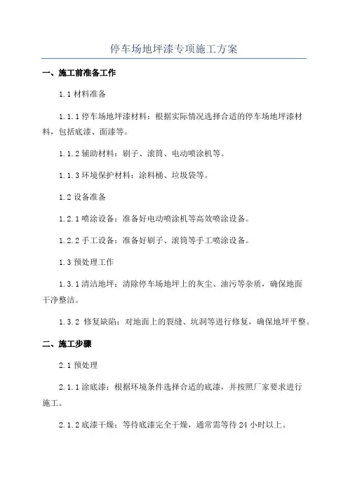 停车场地坪漆专项施工方案