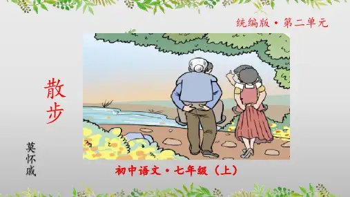 《散步》ppt课件