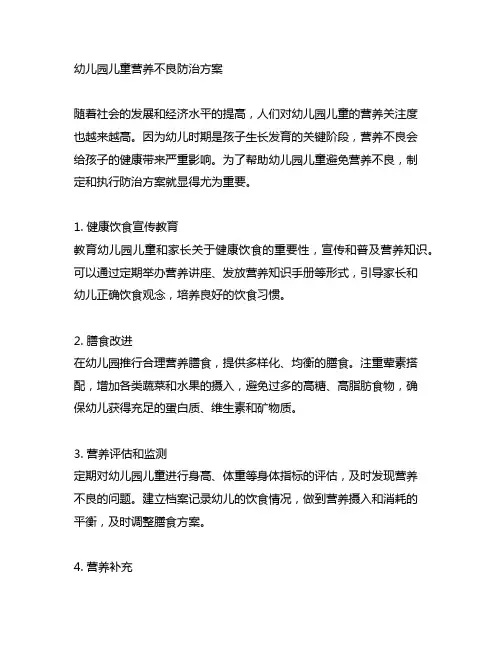 幼儿园儿童营养不良防治方案