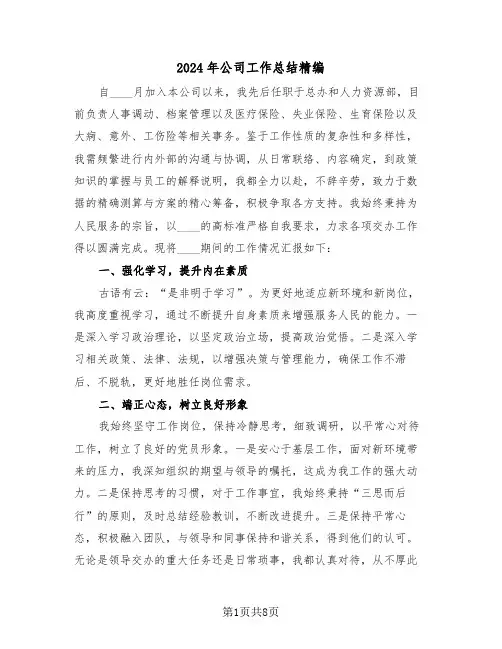2024年公司工作总结精编（三篇）