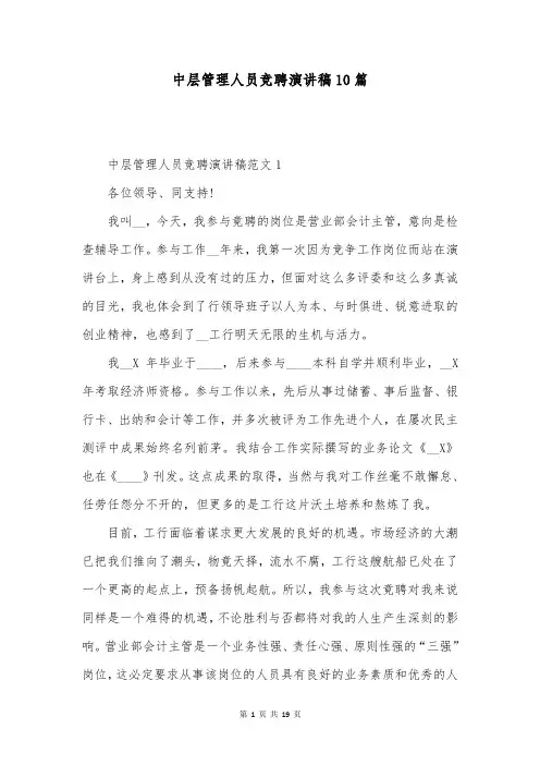 中层管理人员竞聘演讲稿10篇