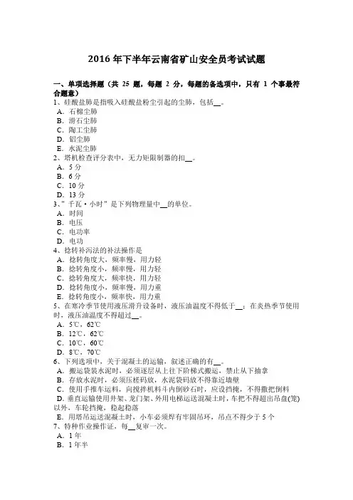 2016年下半年云南省矿山安全员考试试题