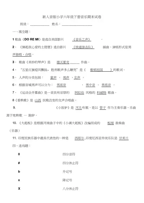 新人音版小学六年级下册音乐期末试卷