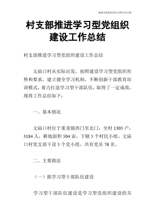 村支部推进学习型党组织建设工作总结