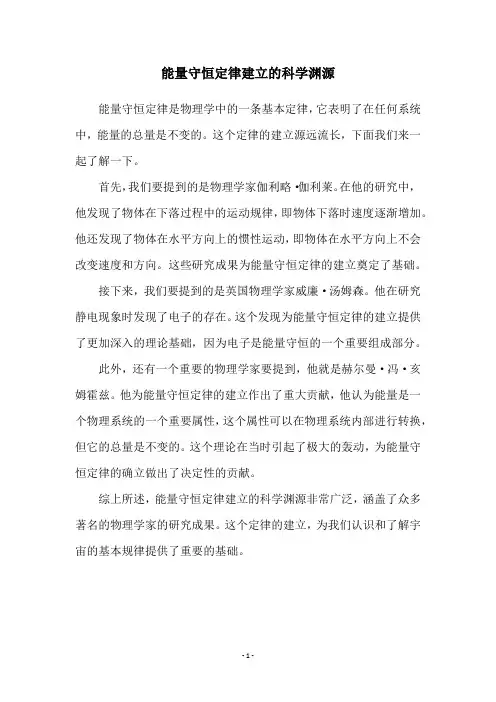 能量守恒定律建立的科学渊源