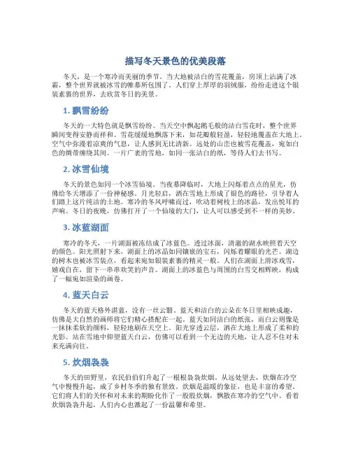 描写冬天景色的优美段落