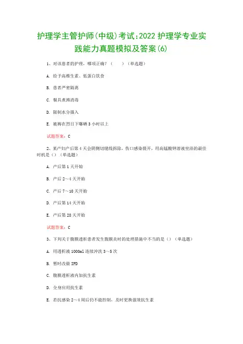 护理学主管护师(中级)考试：2022护理学专业实践能力真题模拟及答案(6)