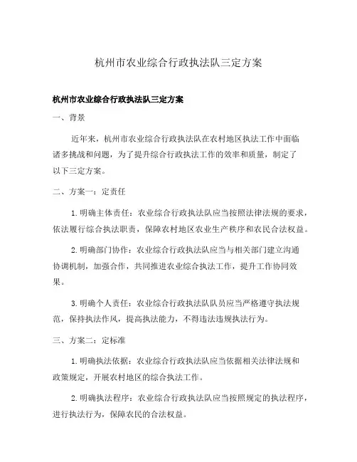 杭州市农业综合行政执法队三定方案
