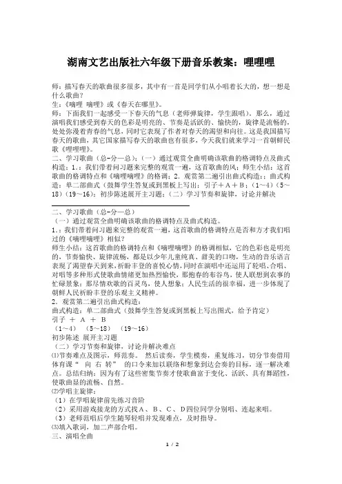 湖南文艺出版社六年级下册音乐教案：哩哩哩