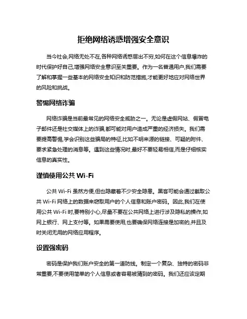 拒绝网络诱惑增强安全意识