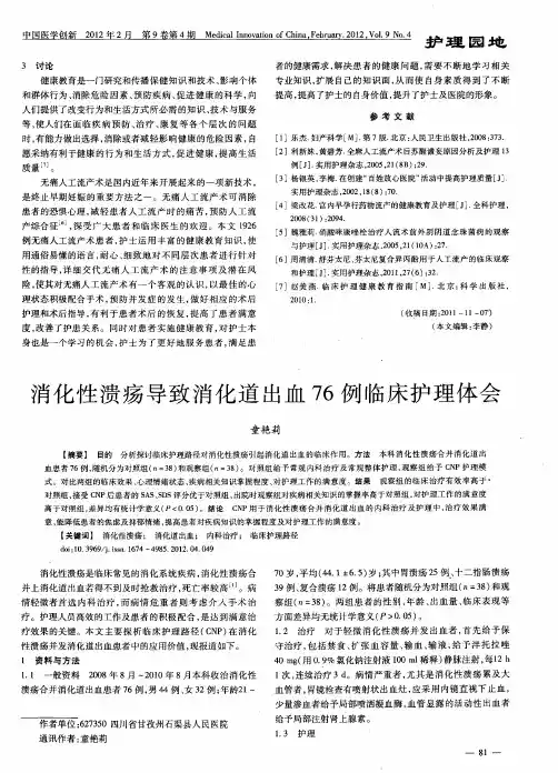 消化性溃疡导致消化道出血76例临床护理体会