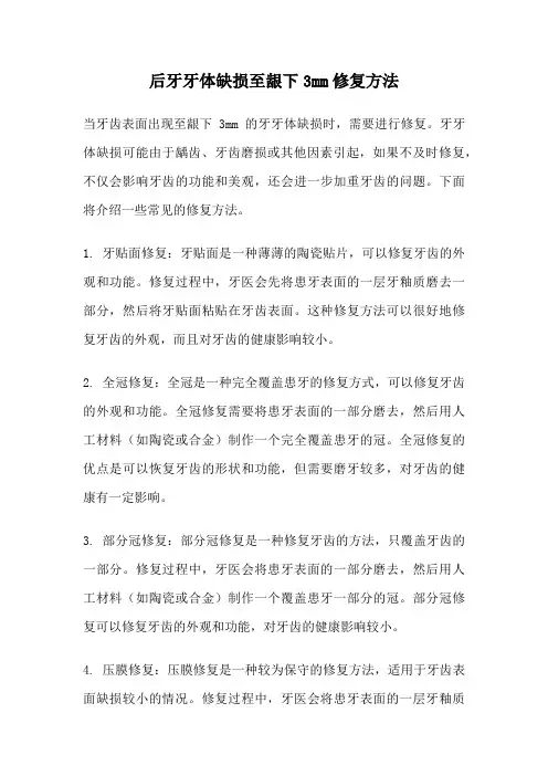 后牙牙体缺损至龈下3mm修复方法