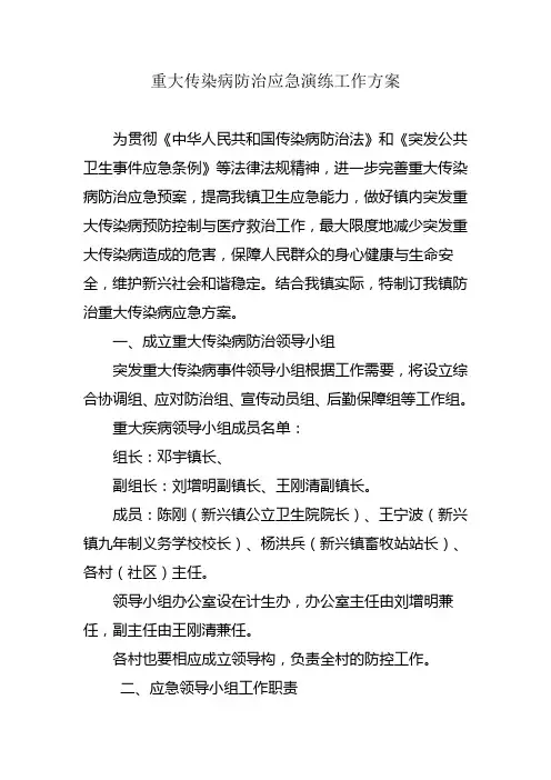 重大传染病防治应急演练工作方案
