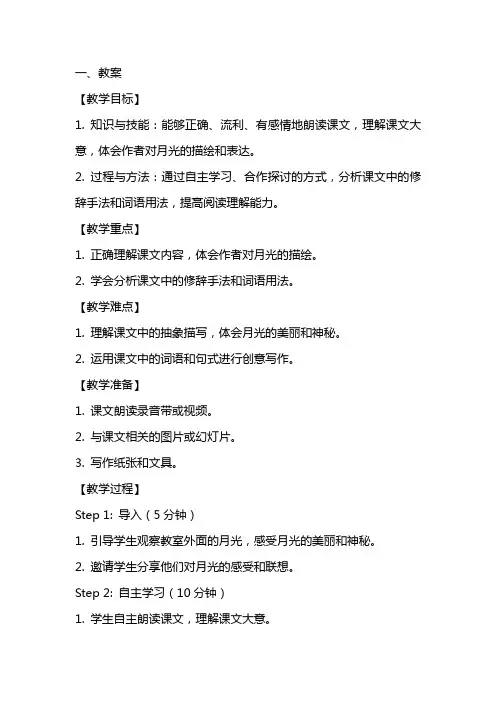 六年级语文上册《月光曲》教案、反思及说课稿