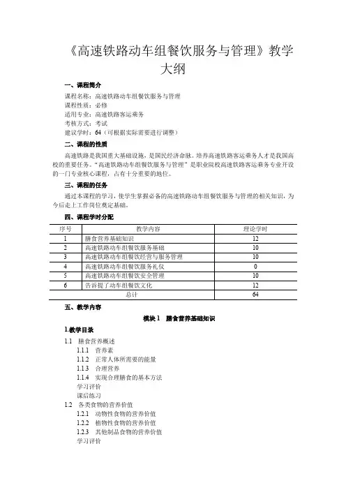 《高速铁路动车组餐饮服务与管理》教学大纲