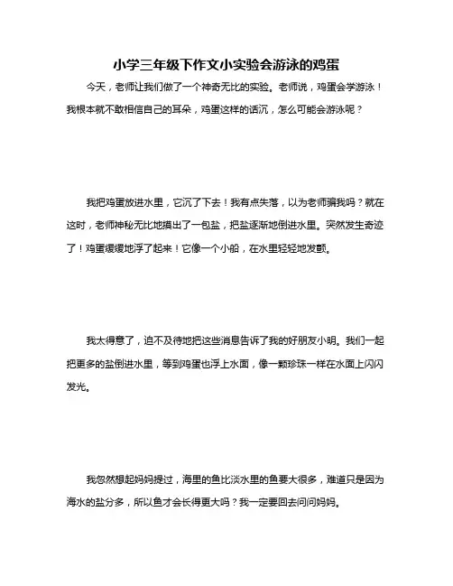 小学三年级下作文小实验会游泳的鸡蛋