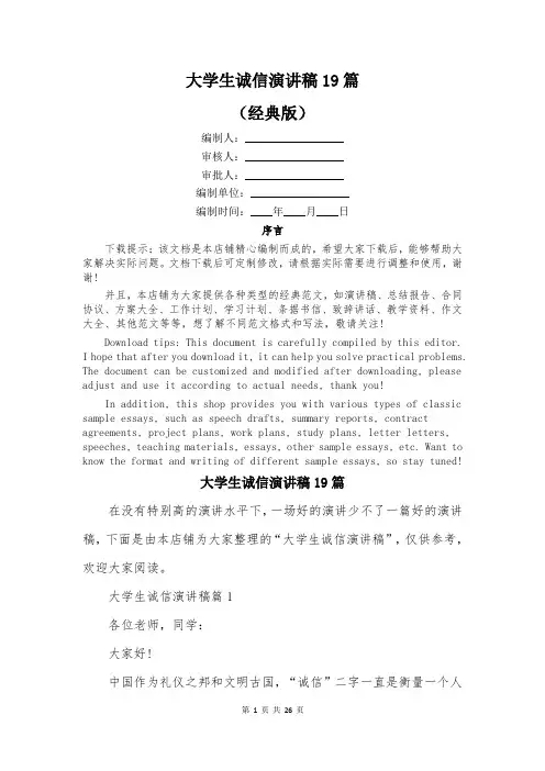 大学生诚信演讲稿19篇