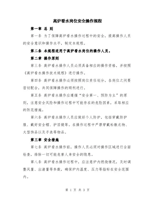 高炉看水岗位安全操作规程