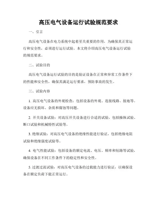 高压电气设备运行试验规范要求