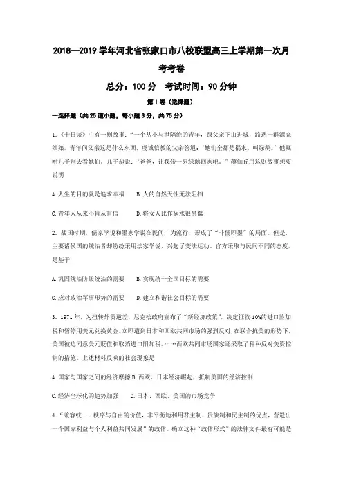 2018—2019学年河北省张家口市八校联盟高三上学期第一次月考考卷历史试题(word版)
