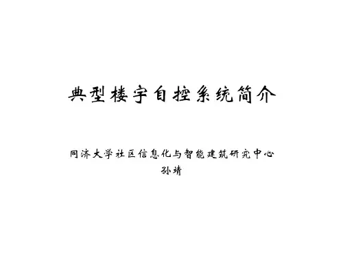 2典型楼宇自控系统简介