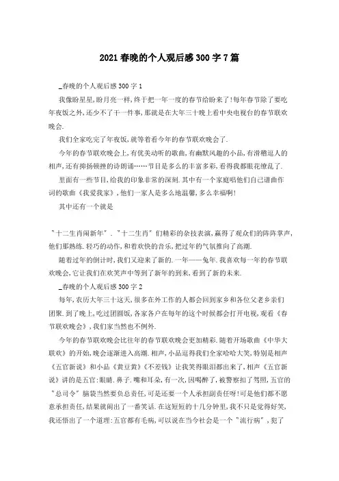 2021春晚的个人观后感300字7篇