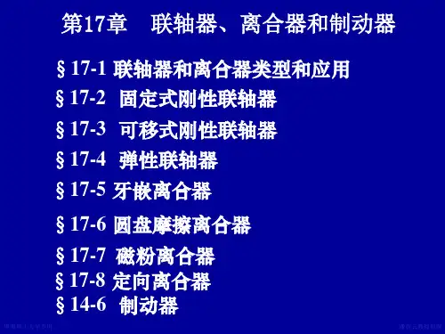 联轴器离合器讲解