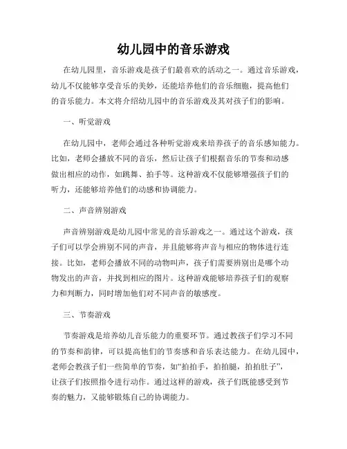 幼儿园中的音乐游戏