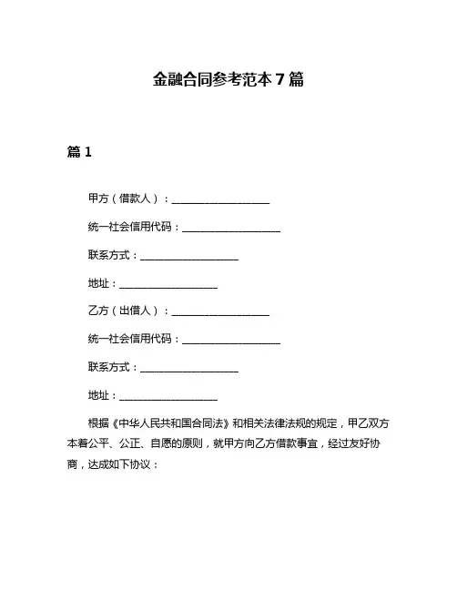 金融合同参考范本7篇