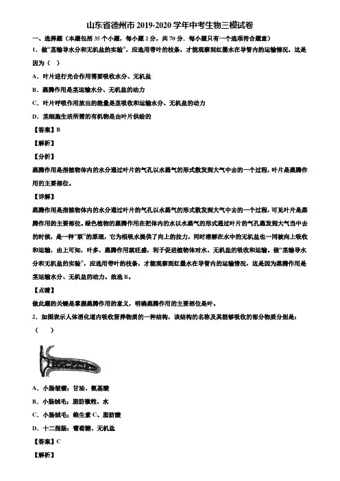 山东省德州市2019-2020学年中考生物三模试卷含解析