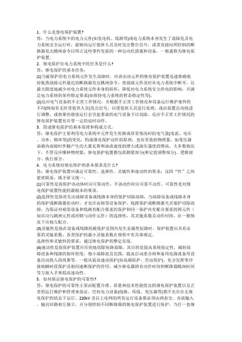 继电保护常见问题