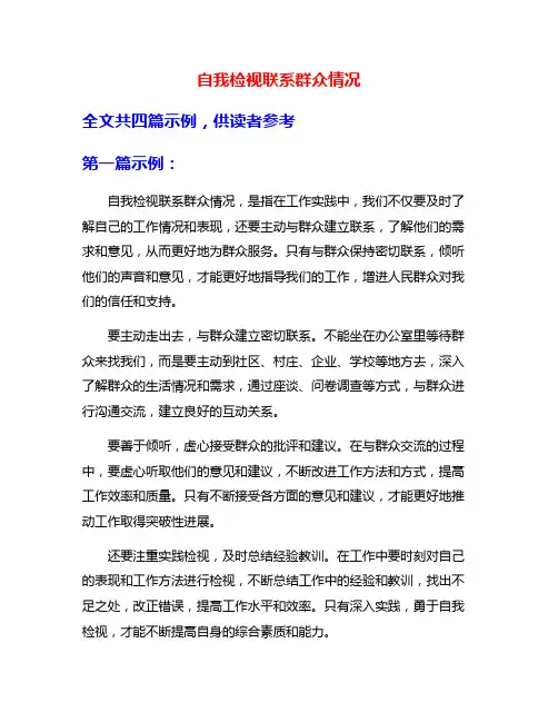 自我检视联系群众情况
