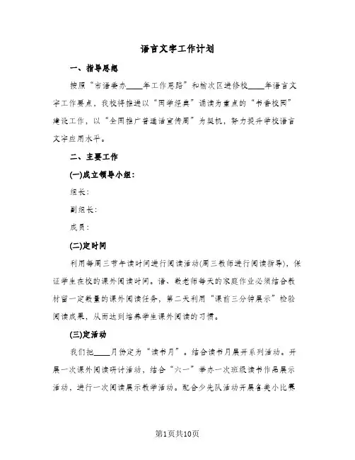 2024年语言文字工作计划（4篇）