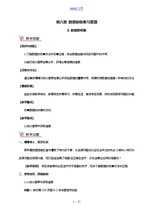 北师大版七年级上学期数学第六章大数据的地收集与整理大数据的地收集教案设计