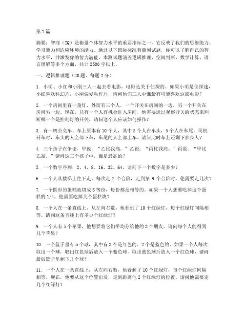 国际标准智商iq测试题(3篇)
