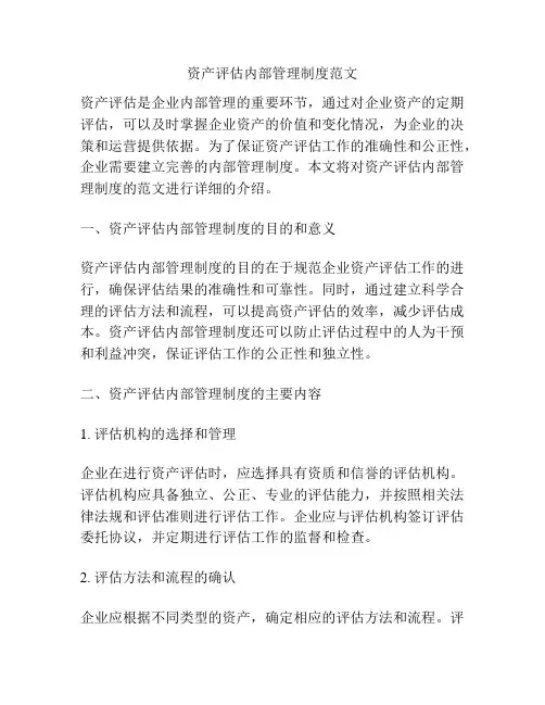 资产评估内部管理制度范文