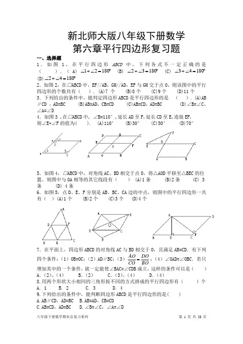 八年级第六章平行四边形复习题